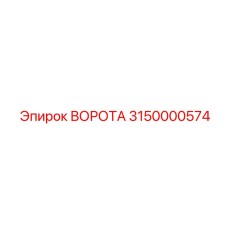 3150000574 ВОРОТА Epiroc