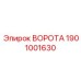 1901001630 ВОРОТА Epiroc