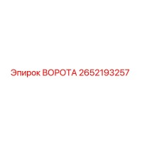2652193257 ВОРОТА Epiroc