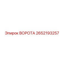 2652193257 ВОРОТА Epiroc
