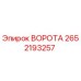 2652193257 ВОРОТА Epiroc