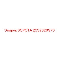 2652329976 ВОРОТА Epiroc