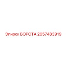 2657483919 ВОРОТА Epiroc