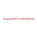 2657483919 ВОРОТА Epiroc