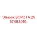 2657483919 ВОРОТА Epiroc