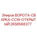 2658568377 ВОРОТА-СВАРКА-CCW-ОТКРЫТЫЙ Epiroc