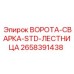 2658391438 ВОРОТА-СВАРКА-STD-ЛЕСТНИЦА Epiroc