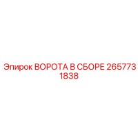 2657731838 ВОРОТА В СБОРЕ Epiroc