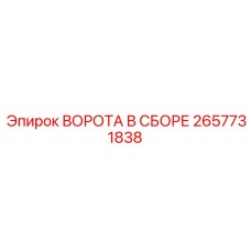 2657731838 ВОРОТА В СБОРЕ Epiroc