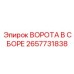 2657731838 ВОРОТА В СБОРЕ Epiroc