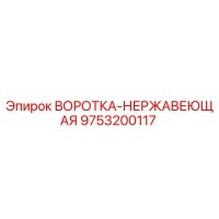 9753200117 ВОРОТКА-НЕРЖАВЕЮЩАЯ Epiroc