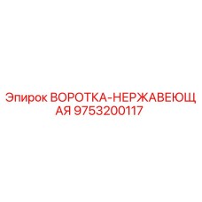 9753200117 ВОРОТКА-НЕРЖАВЕЮЩАЯ Epiroc