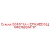 9753200117 ВОРОТКА-НЕРЖАВЕЮЩАЯ Epiroc