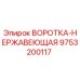 9753200117 ВОРОТКА-НЕРЖАВЕЮЩАЯ Epiroc