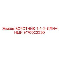 9170023330 ВОРОТНИК-1-1-2-ДЛИННЫЙ Epiroc