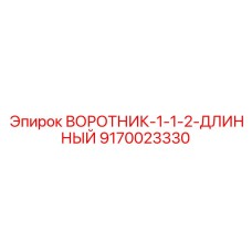 9170023330 ВОРОТНИК-1-1-2-ДЛИННЫЙ Epiroc
