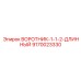9170023330 ВОРОТНИК-1-1-2-ДЛИННЫЙ Epiroc