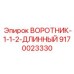9170023330 ВОРОТНИК-1-1-2-ДЛИННЫЙ Epiroc
