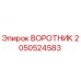 2050524583 ВОРОТНИК Epiroc
