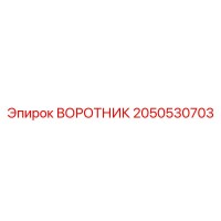 2050530703 ВОРОТНИК Epiroc