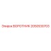 2050530703 ВОРОТНИК Epiroc