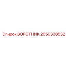 2650338532 ВОРОТНИК Epiroc