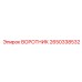 2650338532 ВОРОТНИК Epiroc