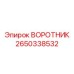 2650338532 ВОРОТНИК Epiroc