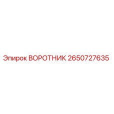 2650727635 ВОРОТНИК Epiroc