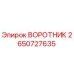 2650727635 ВОРОТНИК Epiroc