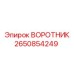 2650854249 ВОРОТНИК Epiroc