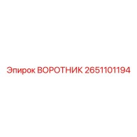 2651101194 ВОРОТНИК Epiroc