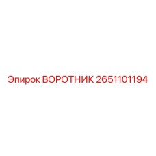 2651101194 ВОРОТНИК Epiroc