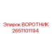 2651101194 ВОРОТНИК Epiroc