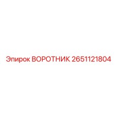 2651121804 ВОРОТНИК Epiroc