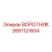 2651121804 ВОРОТНИК Epiroc