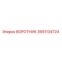 2651134724 ВОРОТНИК Epiroc