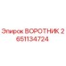2651134724 ВОРОТНИК Epiroc