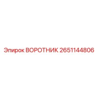 2651144806 ВОРОТНИК Epiroc