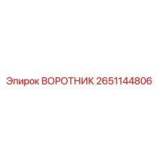2651144806 ВОРОТНИК Epiroc