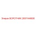 2651144806 ВОРОТНИК Epiroc