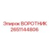 2651144806 ВОРОТНИК Epiroc