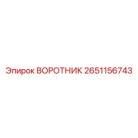 2651156743 ВОРОТНИК Epiroc