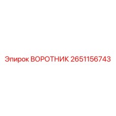 2651156743 ВОРОТНИК Epiroc