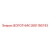 2651156743 ВОРОТНИК Epiroc