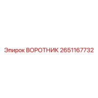 2651167732 ВОРОТНИК Epiroc