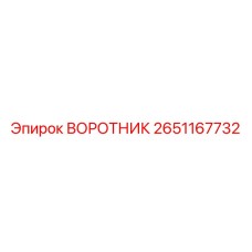 2651167732 ВОРОТНИК Epiroc