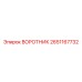 2651167732 ВОРОТНИК Epiroc