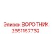 2651167732 ВОРОТНИК Epiroc
