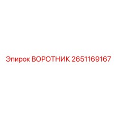 2651169167 ВОРОТНИК Epiroc